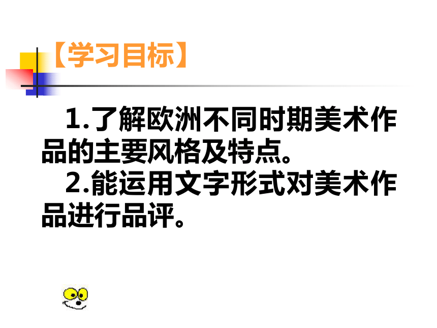 美术九年级下人教版1.2各具特色的欧美美术作品课件（45张）