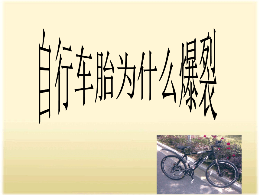 科学四年级下青岛版1.6自行车胎为什么爆裂课件4