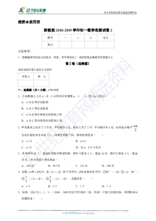 浙教版2018-2019学年度七年级数学竞赛试卷2（含解析）