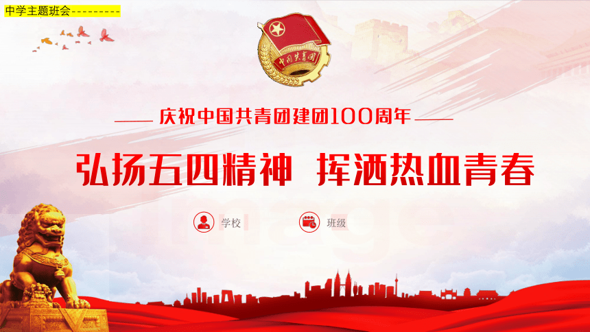 中国共青团成立100周年弘扬五四精神挥洒热血青春课件27张ppt