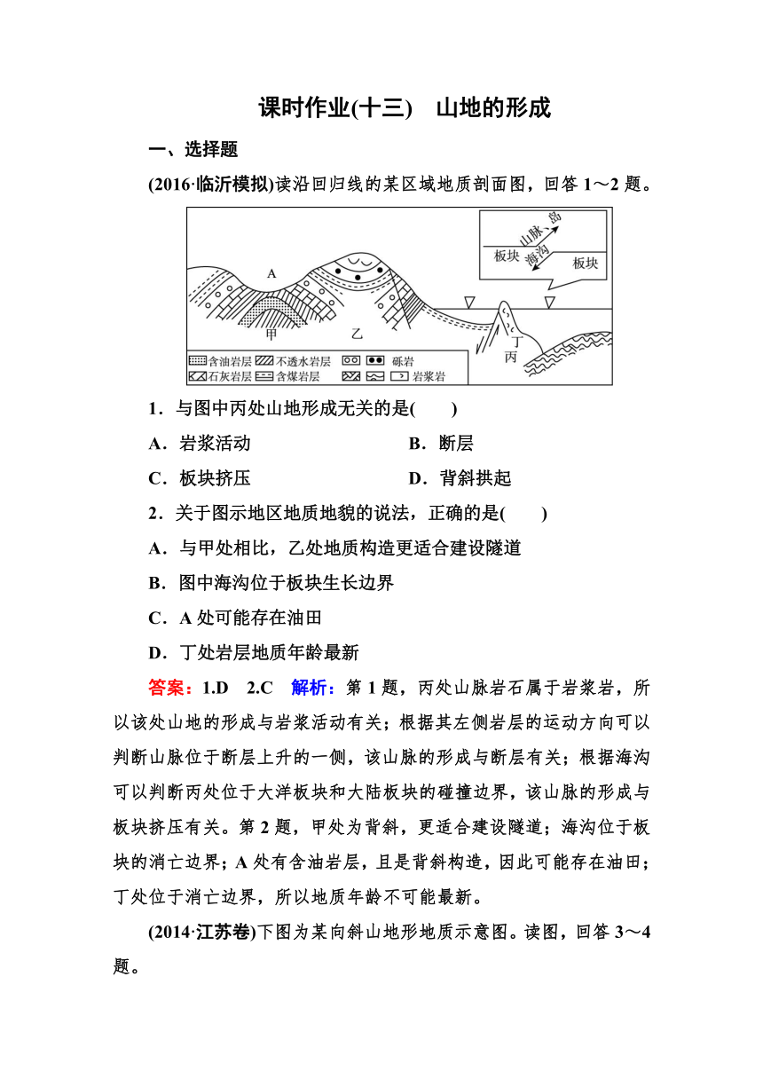 高考地理一轮教材复习之 专题课时作业13 山地的形成（含答案解析）