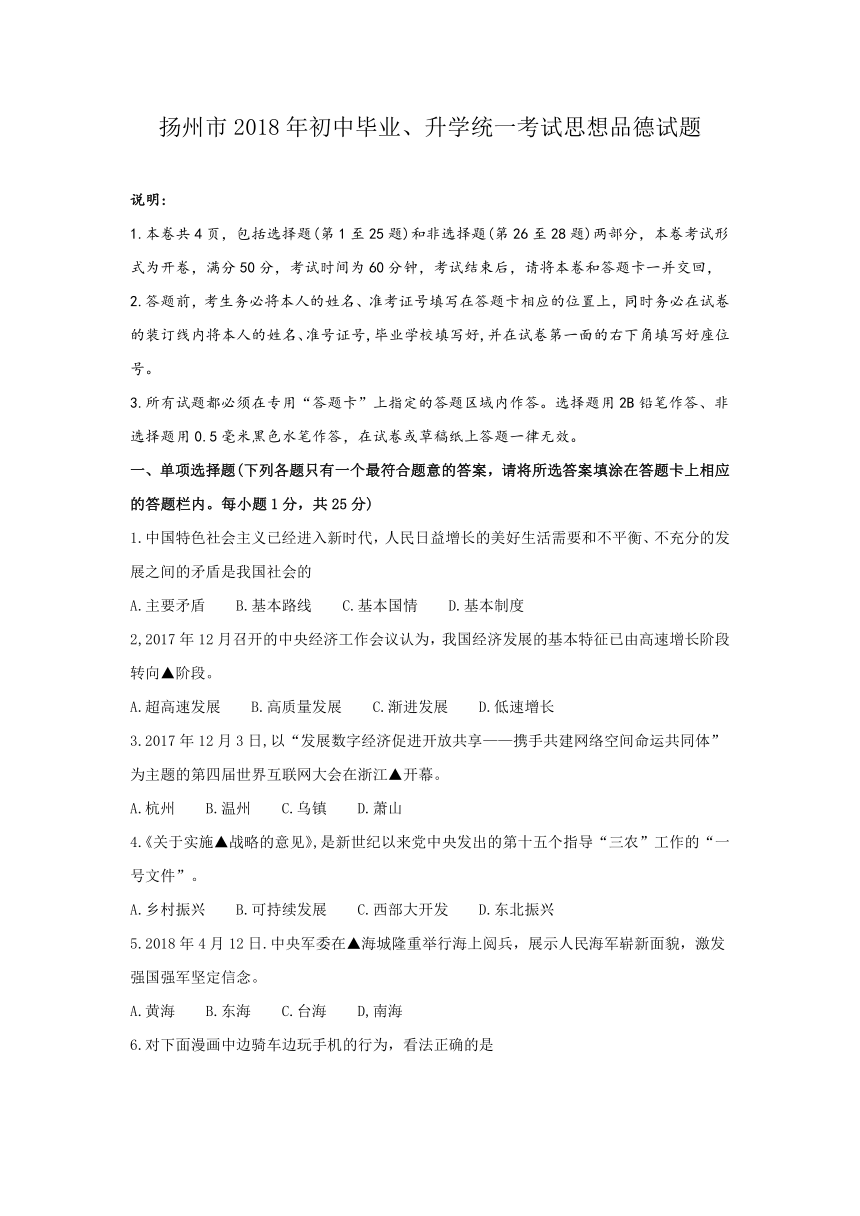 2018年江苏省扬州市中考思想品德试题（word版，无答案）