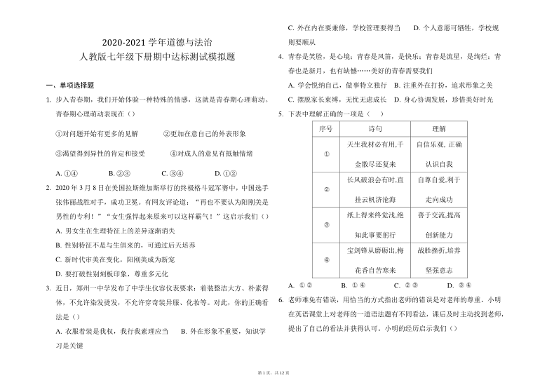 统编版2020-2021学年道德与法治七年级下册期中达标测试模拟题（Word版，含答案解析）