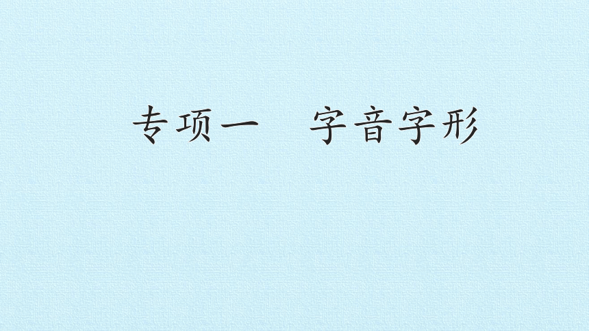 人教部编版八年级上册语文第一单元复习课件(共28张PPT)