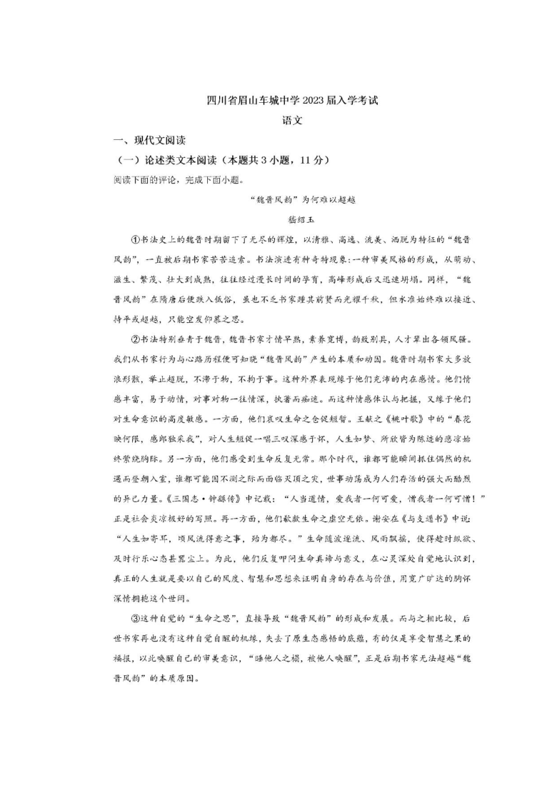 四川省眉山车城中学2020-2021学年高一上学期开学考试语文试题 图片版含答案