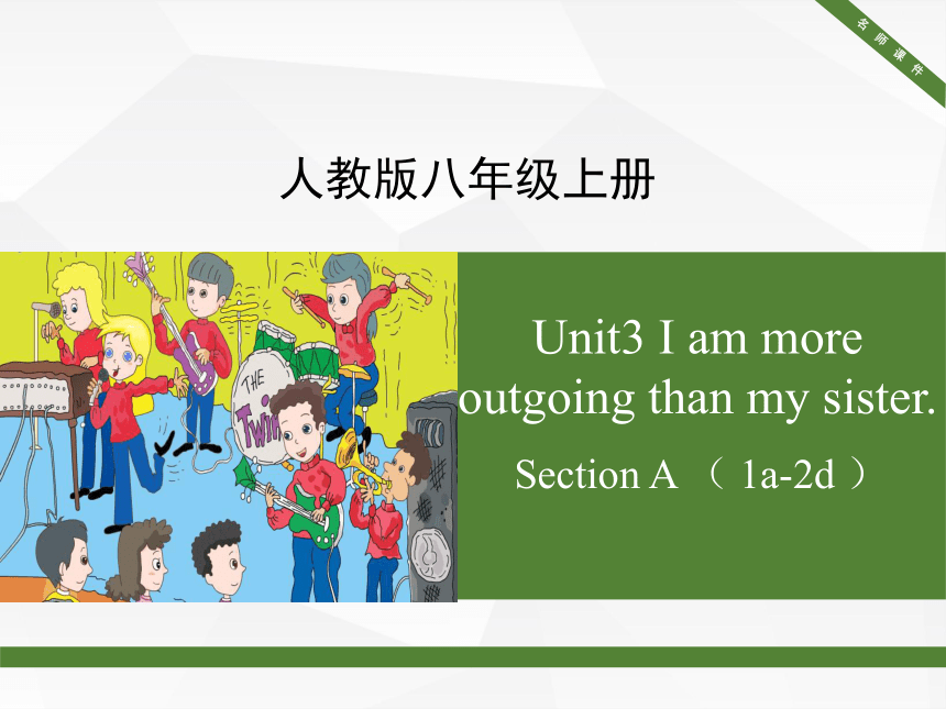 Unit 3 I’m more outgoing than my sister. SectionA（1a-2d） 课件 (共28张PPT)