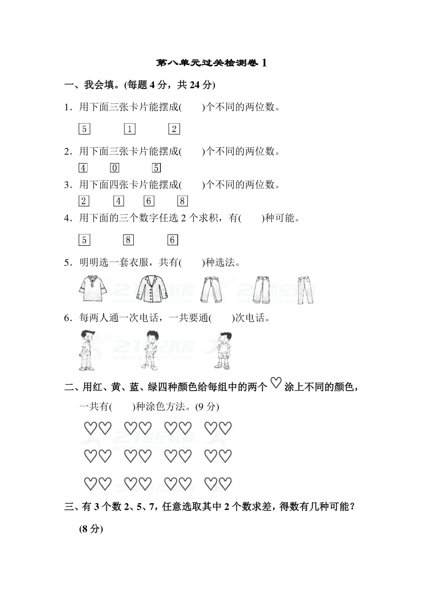 数学二年级上人教版8 数学广角过关检测卷（含答案）1