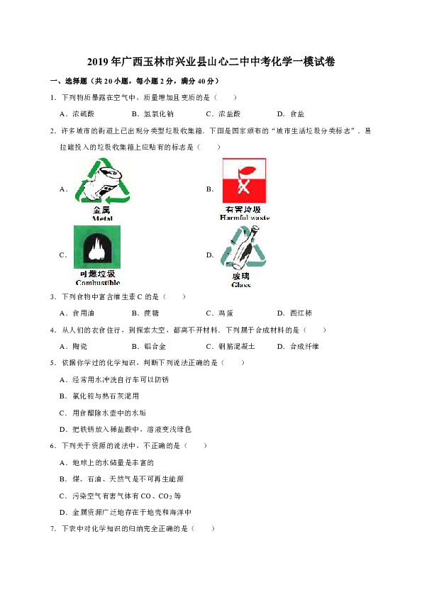 2019年广西玉林市兴业县山心二中中考化学一模试卷（解析版）