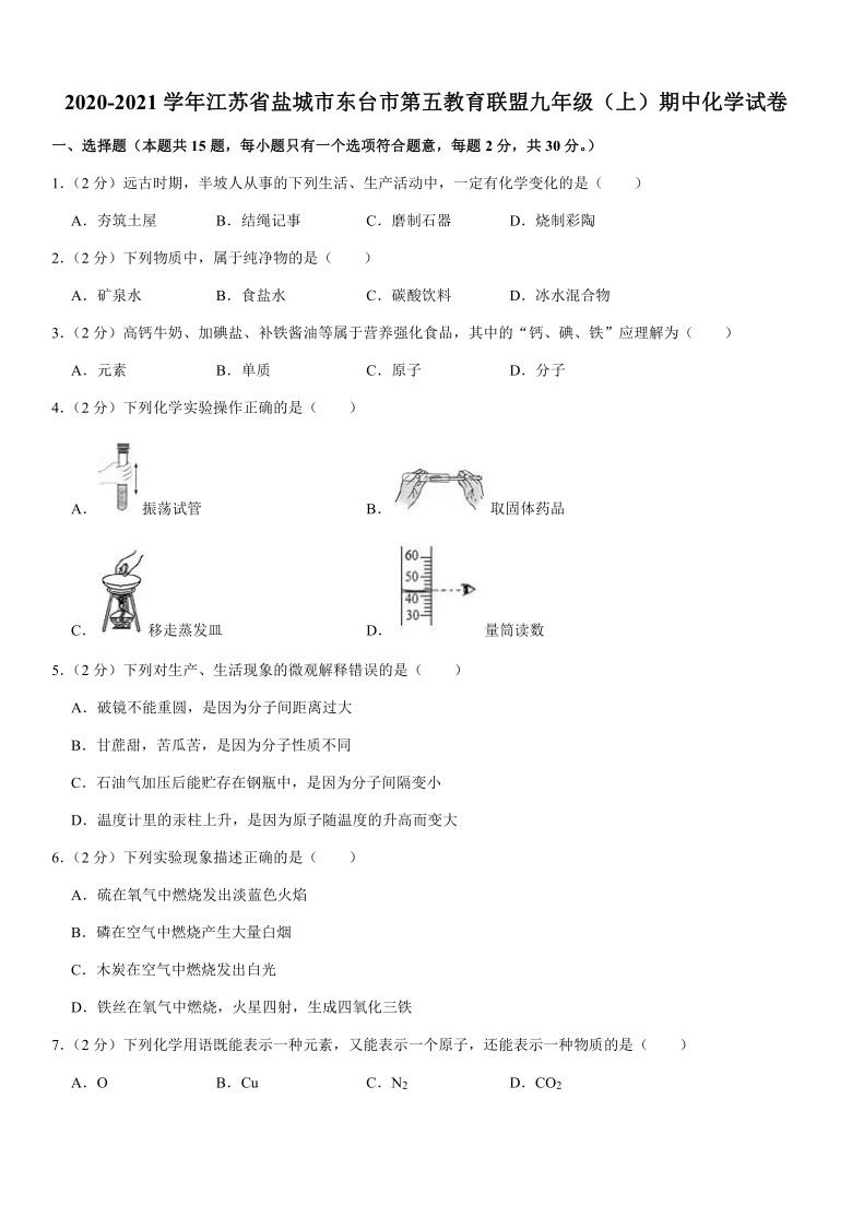 2020-2021学年江苏省盐城市东台市第五教育联盟九年级（上）期中化学试卷(解析版）