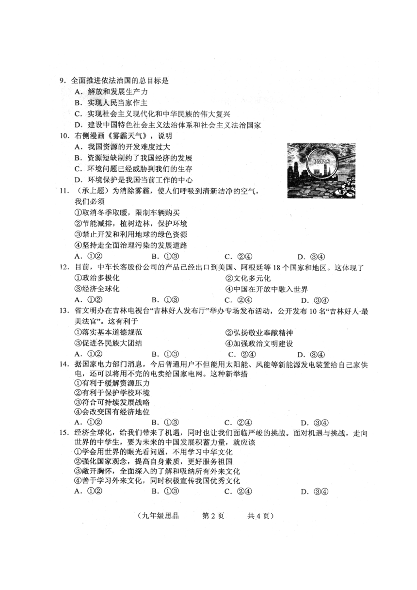 吉林省长春市朝阳区2018届九年级上学期期末考试政治试题（扫描版，无答案）