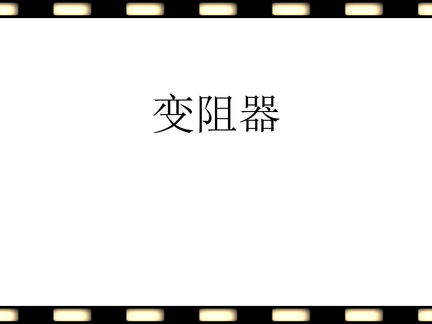 第二节 变阻器 课件（共21张PPT）