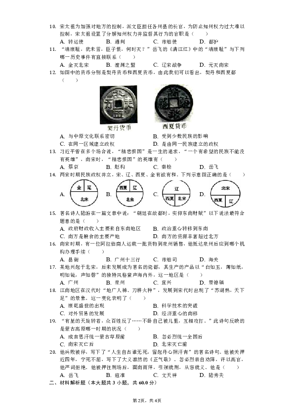 2018-2019学年甘肃省兰州市第四片区七年级（下）期中历史试卷（含解析）