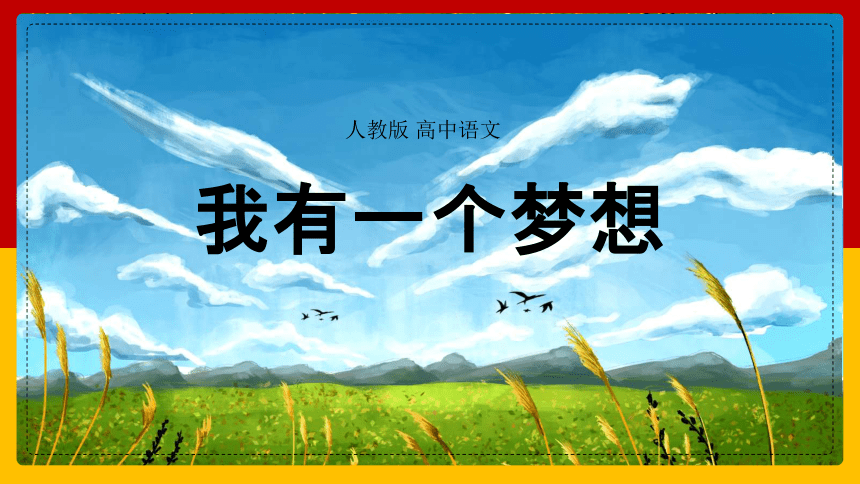 人教版必修二第四单元12我有一个梦想课件50张
