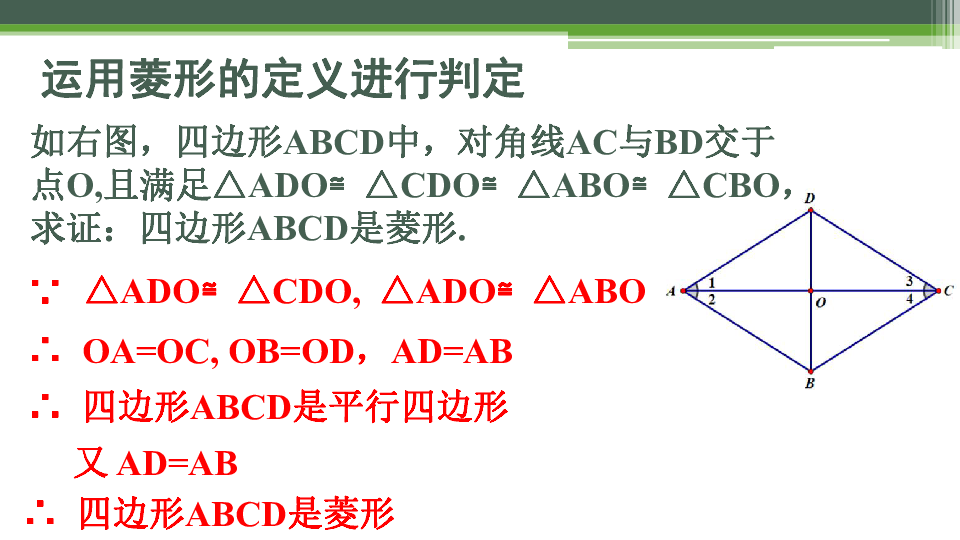 华东师大版八年级下册数学19.2.2菱形的判定课件 （共22张PPT）