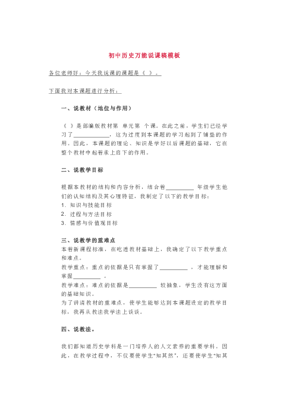 初中历史万能说课稿模板及说课稿使用技巧