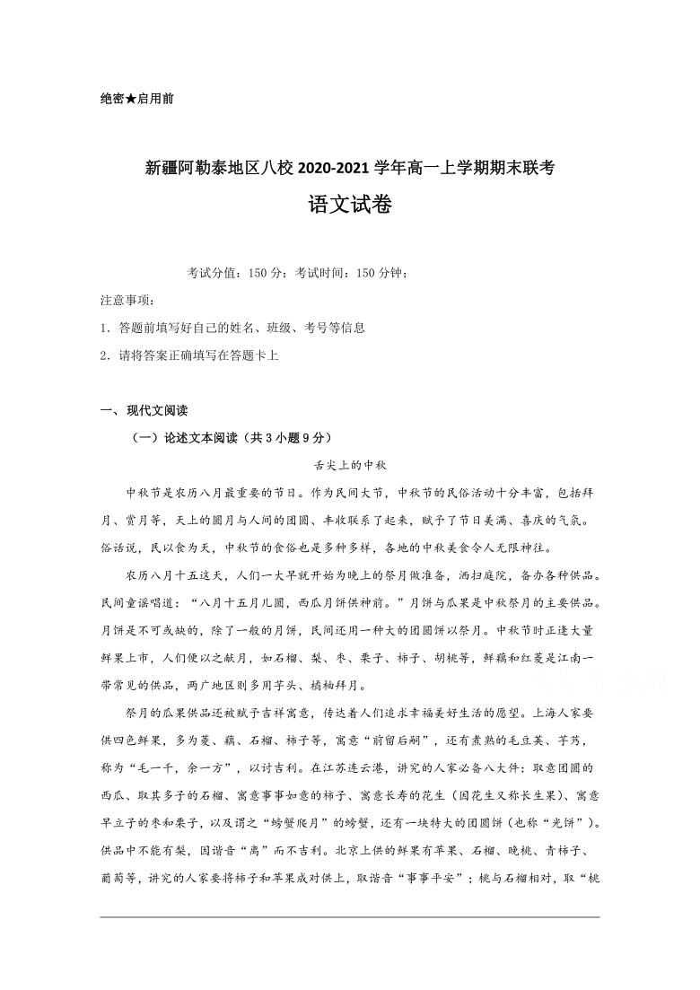 新疆阿勒泰地区八校2020-2021学年高一上学期期末联考语文试题 Word版含答案