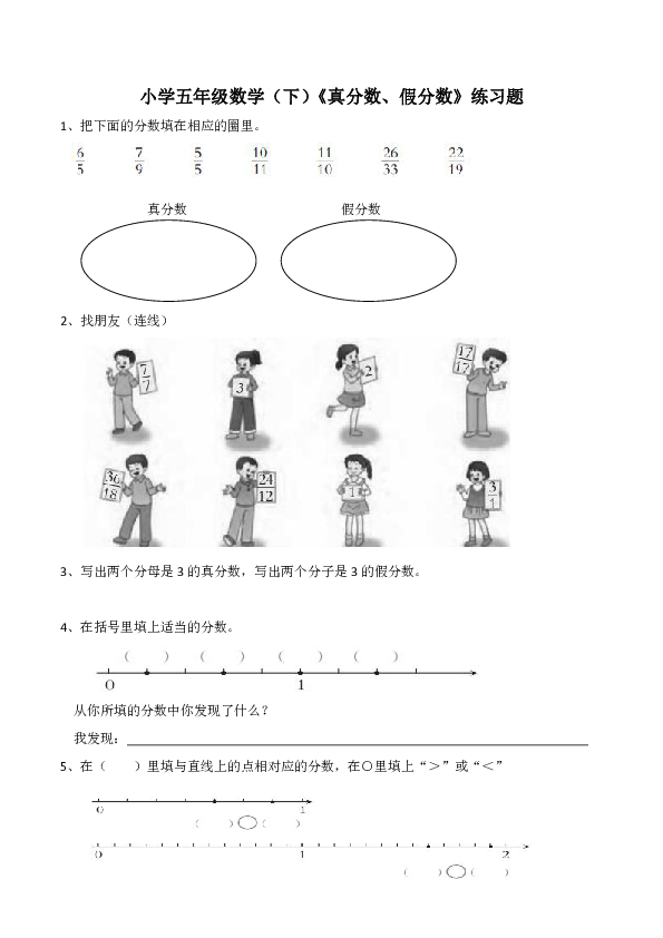 小学五年级数学（下）《真分数、假分数》练习题（含答案）