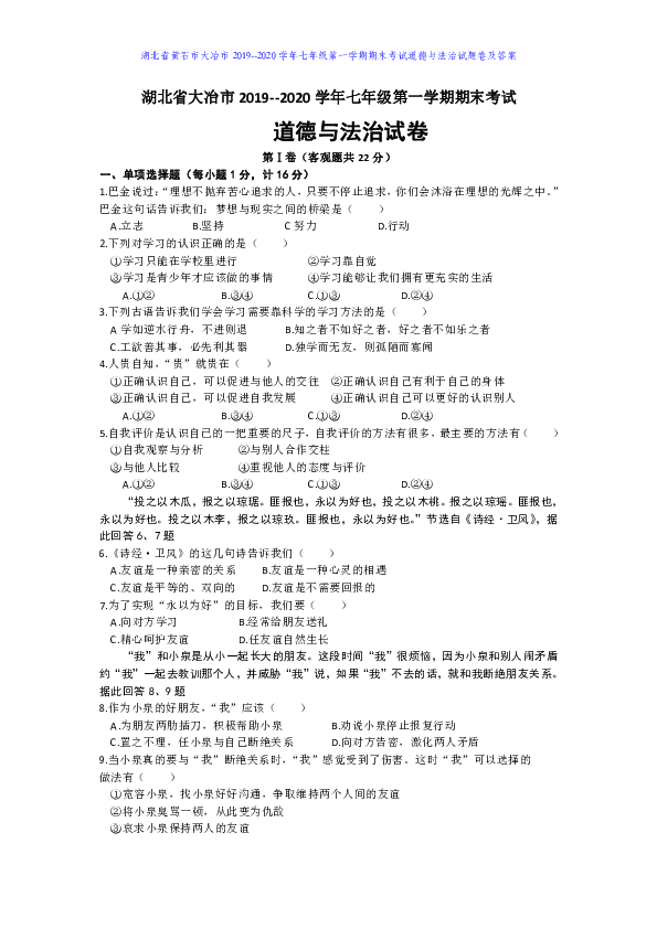 湖北省大冶市2019-2020学年七年级第一学期期末考试道德与法治试题（含答案）