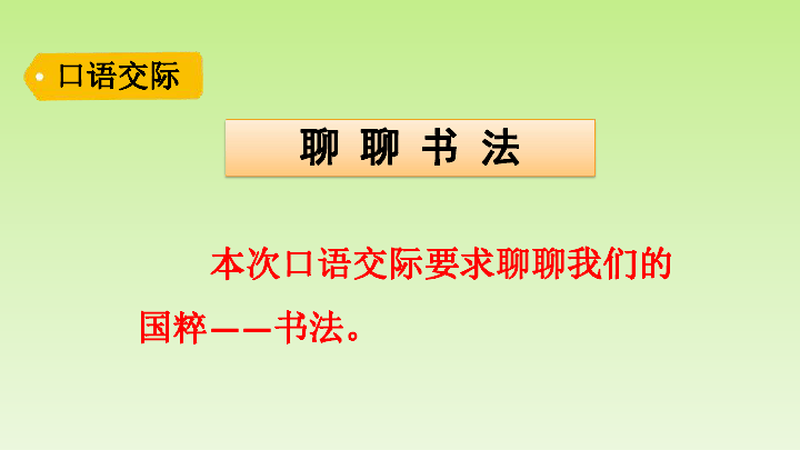 统编版六年级上册第七单元口语交际+习作+语文园地 课件(共29张PPT)