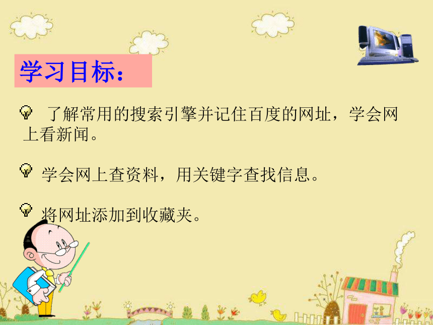 四年級下學期信息技術第三課信息搜索大比拼課件15ppt