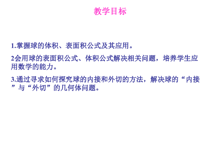 人教版数学必修二 1.3.2 球的体积和表面积（共25张ppt）