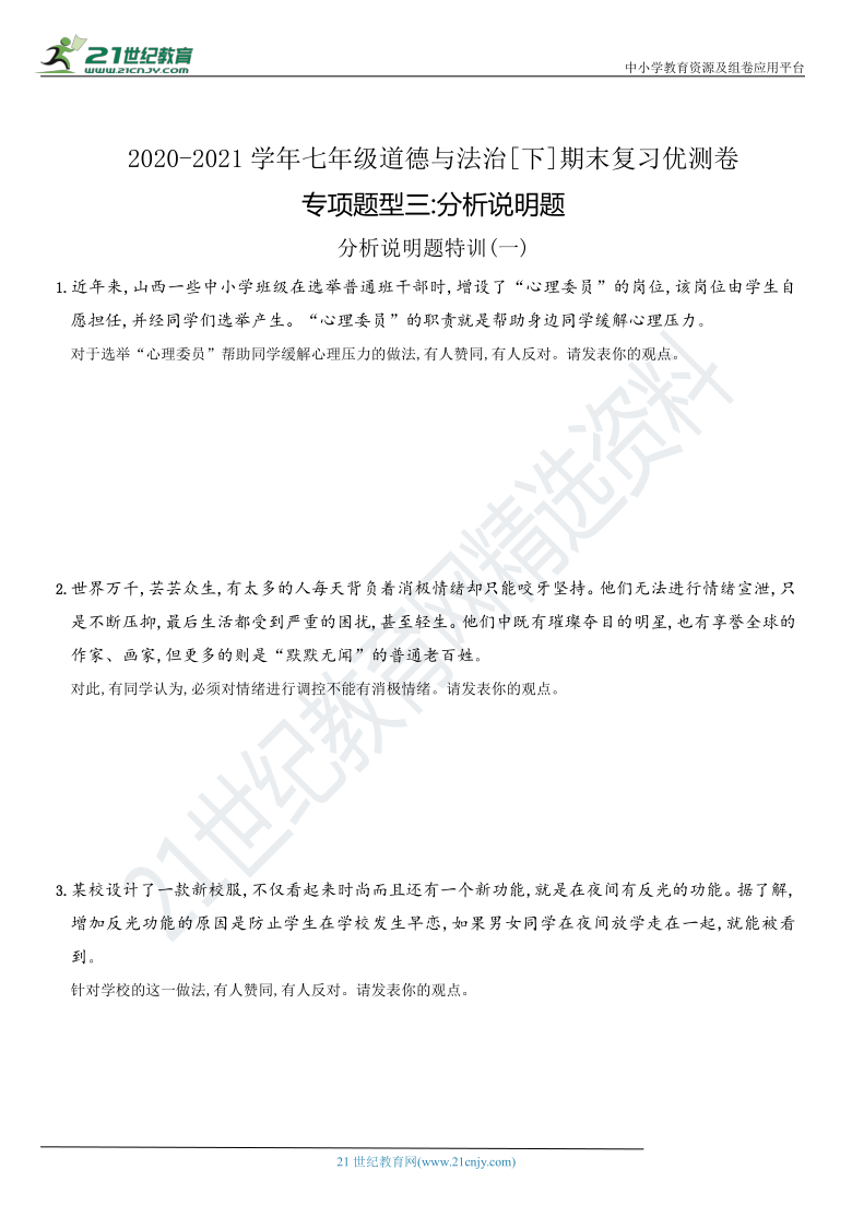 卷10  专项题型（三）分析说明题-2020-2021学年部编版七年级道德与法治下期末复习优测卷