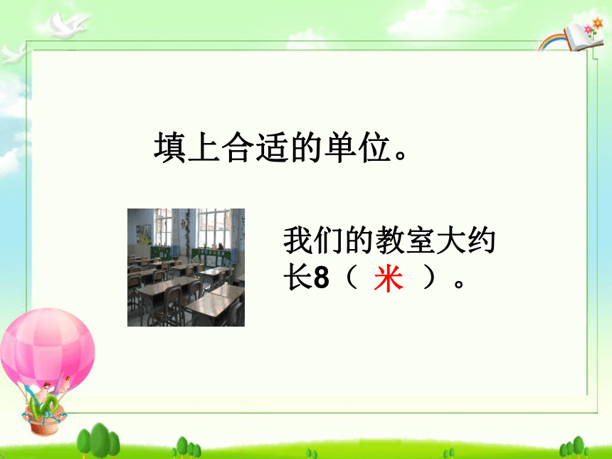 数学三年级上人教版3测量的练习+复习课件(共20张PPT)