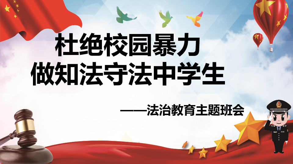 “杜绝校园暴力 做知法守法中学生”法治教育主题班会课件（19张幻灯片）