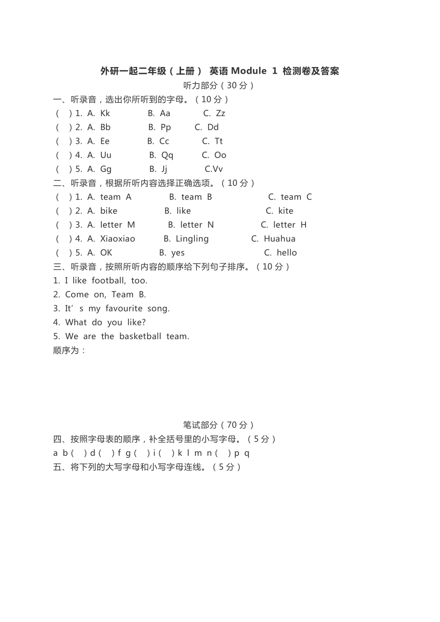 外研一起二年级（上册） 英语Module 1 检测卷（含听力书面材料及答案）