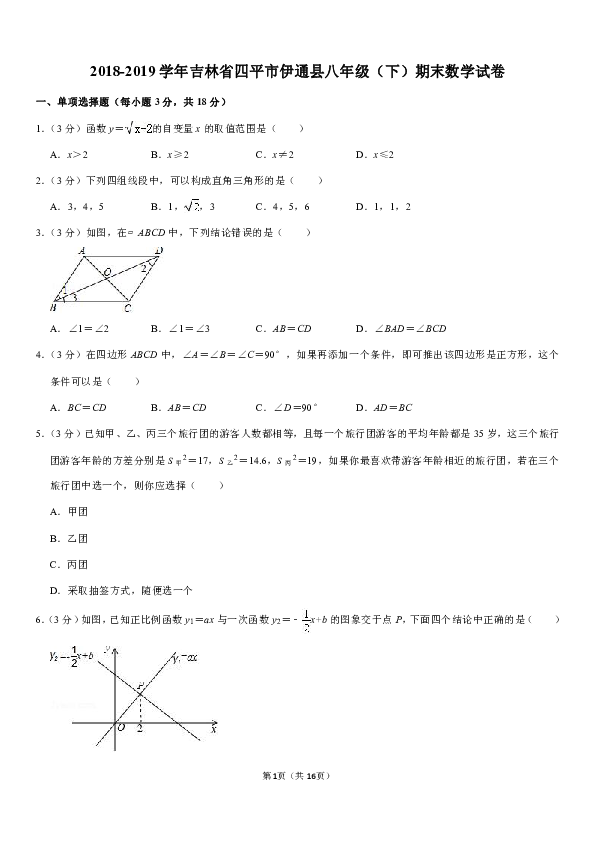 2018-2019学年吉林省四平市伊通县八年级（下）期末数学试卷（PDF解析版）