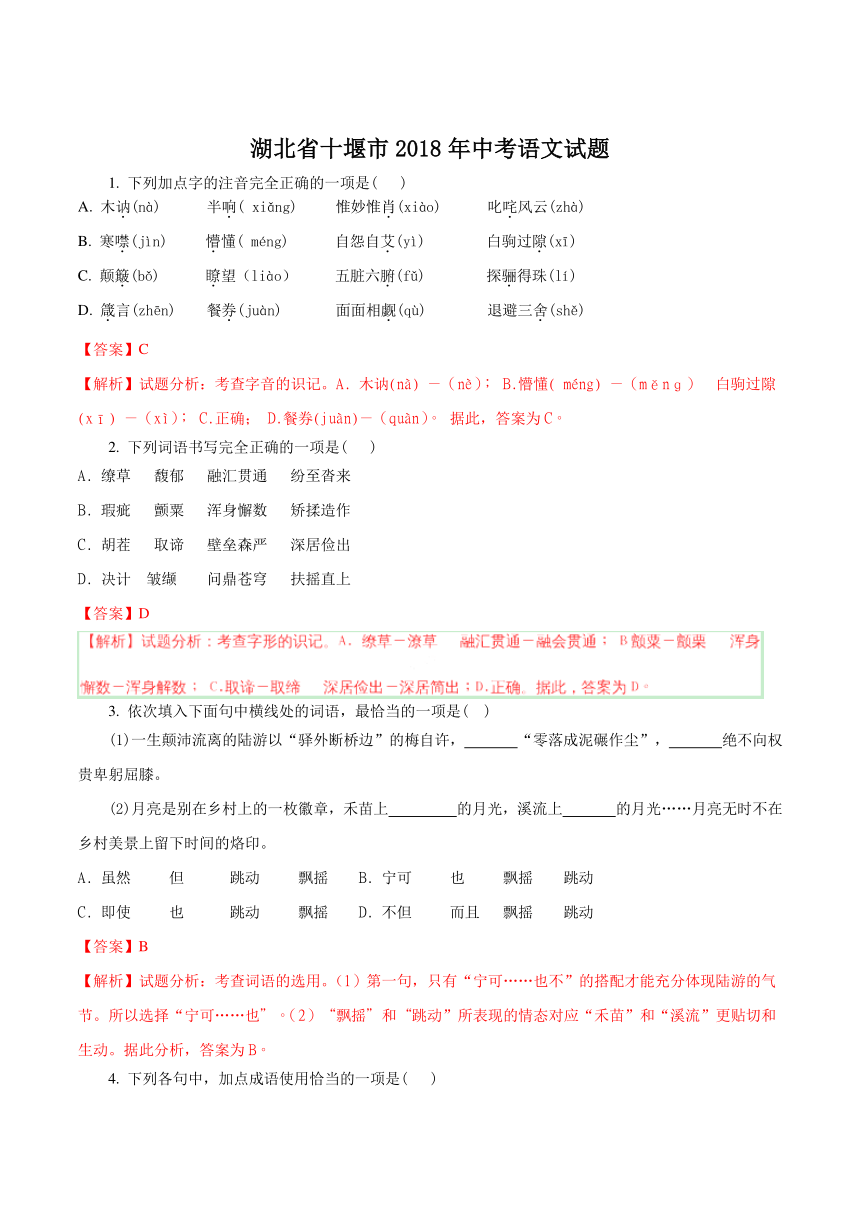 湖北省十堰市2018年中考语文试题（word解析版）