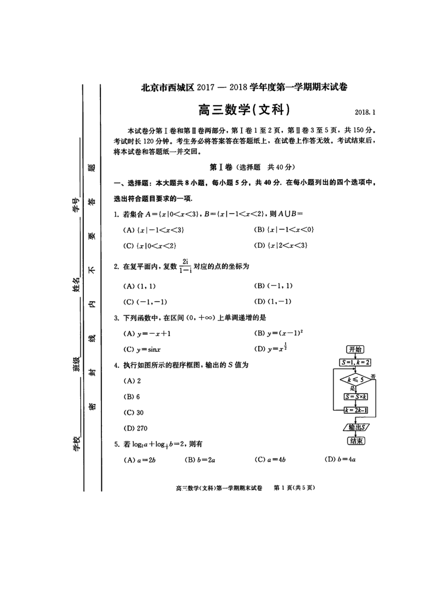 北京市西城区2018届高三上学期期末考试数学文试题（扫描版）