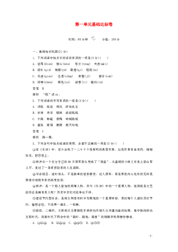 2020高中语文第一单元基础达标卷（含解析）新人教版必修5