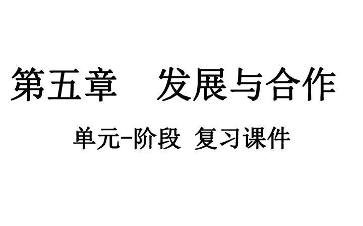 2018年秋人教版七年级上册地理第五章《发展与合作》 单元复习 课件（有答案） (共13张PPT)