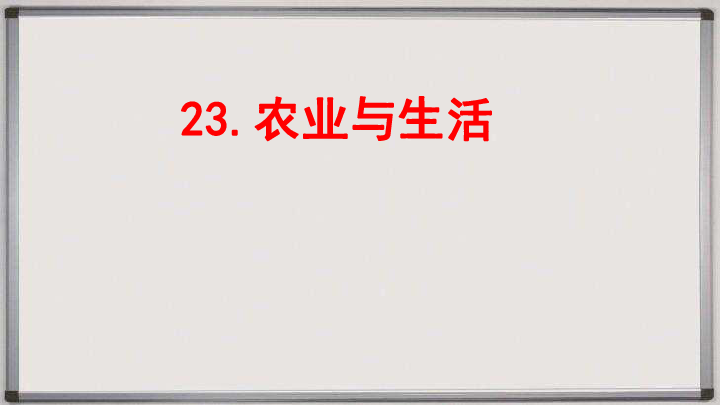 冀教版（2001）>四年级下册6.23《农业与生活》(课件共45张PPT)