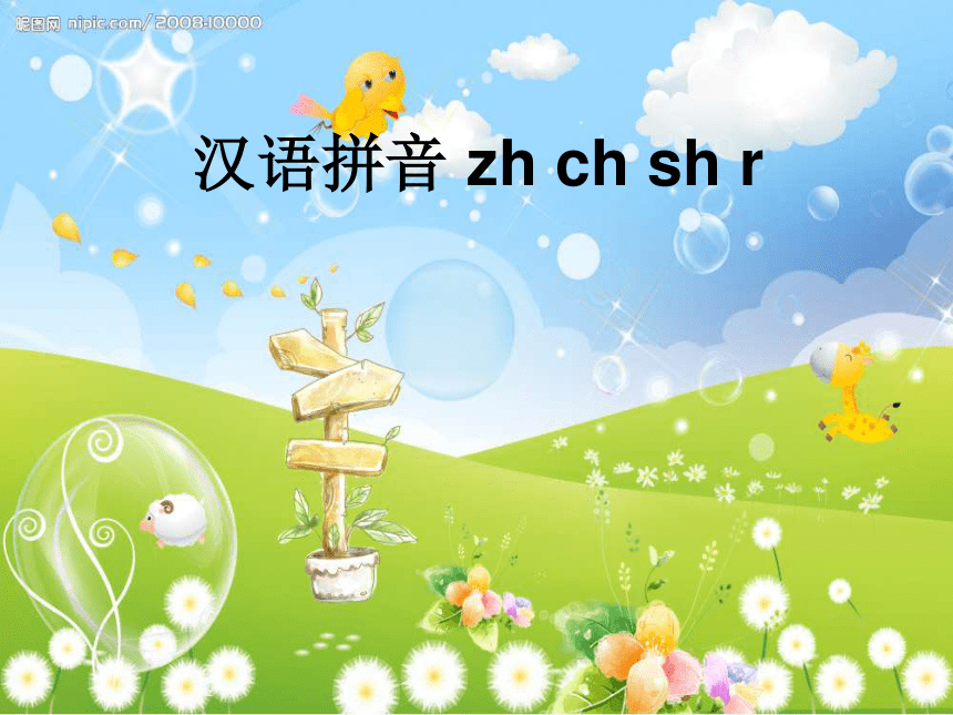 《zh ch sh r》课件