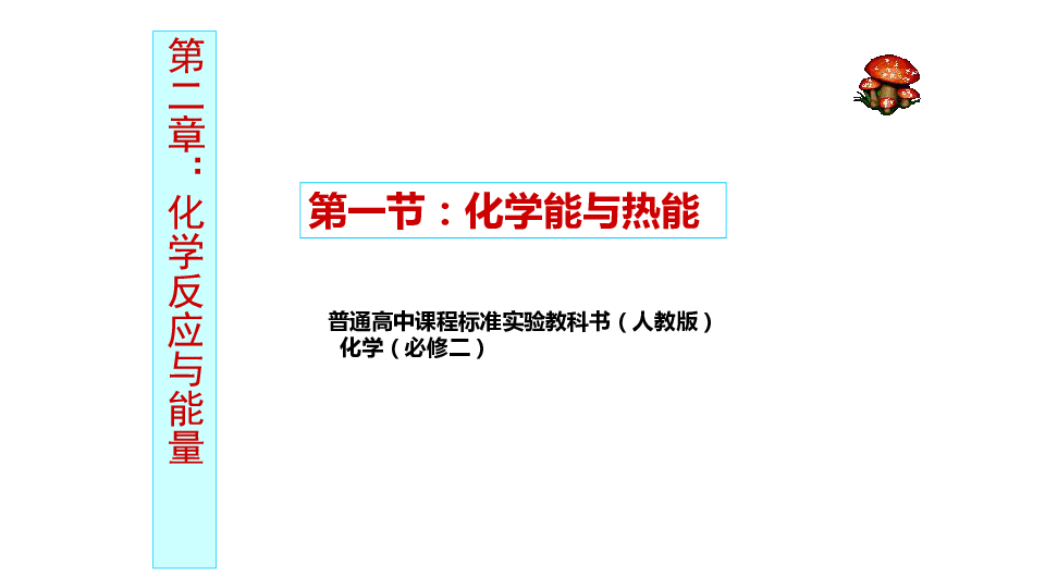 人教版高中化学必修2第二章课件：2.1化学能与热能（共45张PPT）