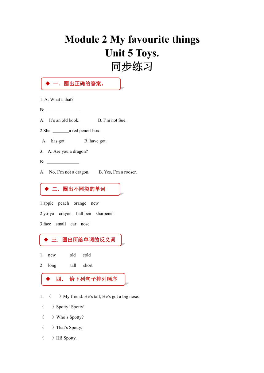 Module 2 My favourite things Unit 5 Toys 同步练习（含答案）