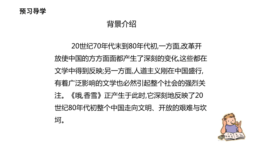 20212022學年人教版中職基礎模塊上冊第六單元16哦香雪課件22張