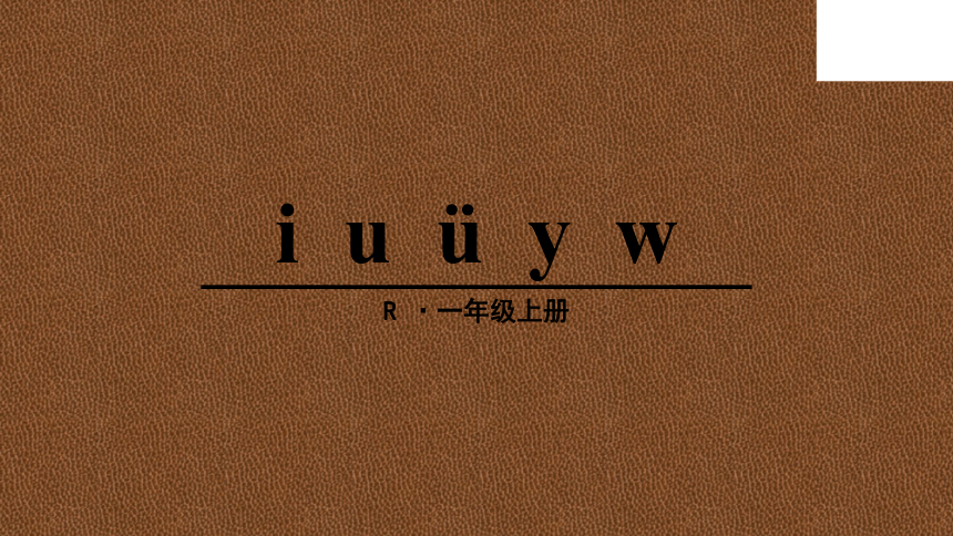 部编版一年级上册(2016部编）汉语拼音 2 i u ü y w  课件