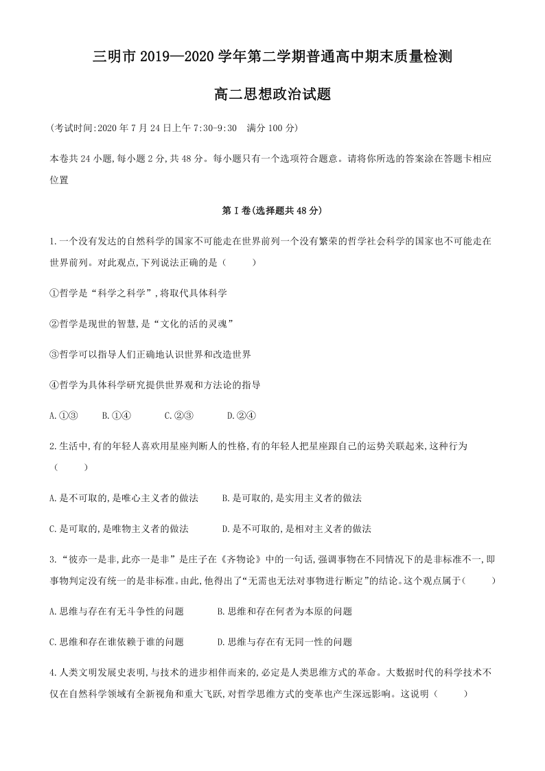 福建省三明市2019-2020学年高二下学期期末考试政治试题 Word版含答案