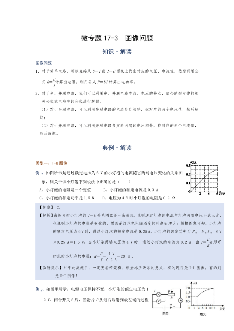 微专题（电功率）17-3  图像问题—（疑难解读+解题技巧）2021届九年级物理中考复习（优等生）专题讲义（word含答案）