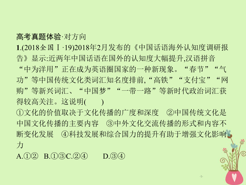 2019年高考政治一轮复习专题十文化传承与创新（含最新2018高考真题）课件