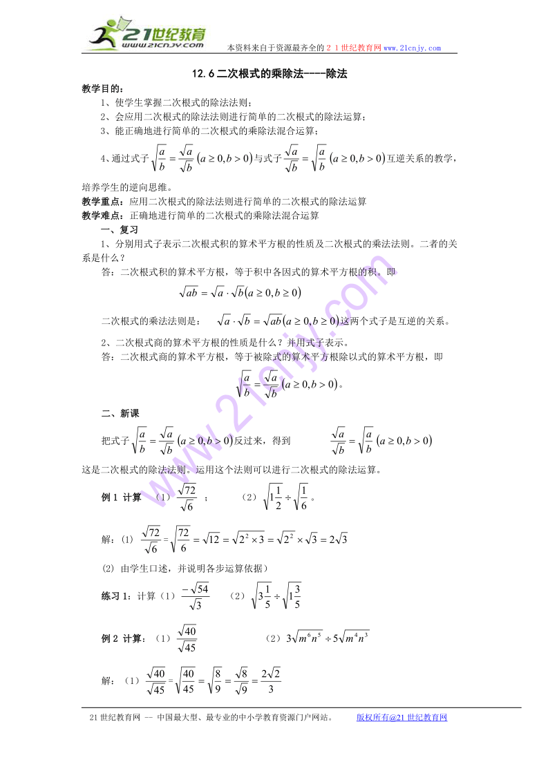 数学：12.6二次根式的乘除法教案（北京教改版八年级上）（2）