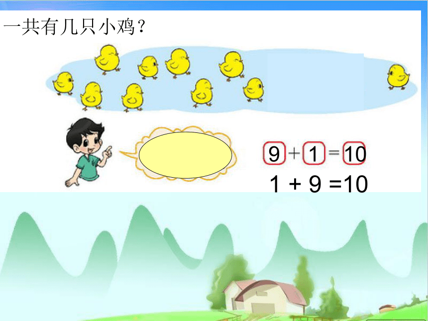 北师大版小学一年级数学上 3 小鸡吃食 课件