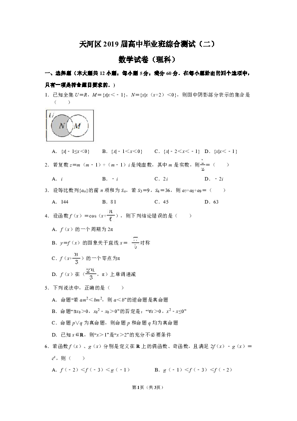 广东省广州市天河区2019届高中毕业班综合测试（二）数学理（WORD版）