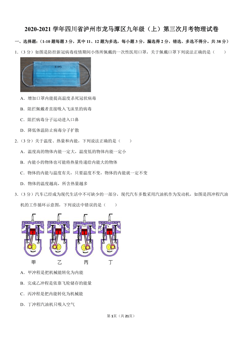 2020-2021学年四川省泸州市龙马潭区九年级（上）第三次月考物理试卷（Word+答案）