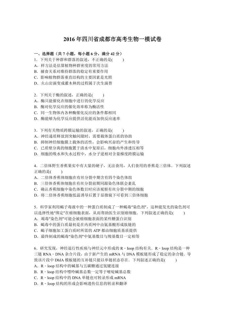 四川省成都市2016届高考生物一模试卷【解析版】