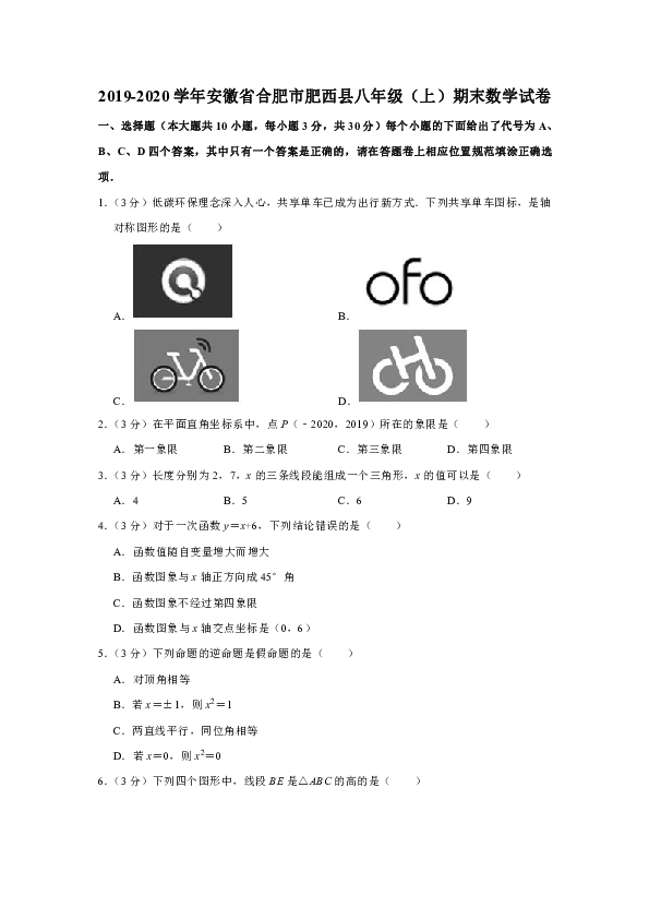 2019-2020学年安徽省合肥市肥西县八年级（上）期末数学试卷含答案