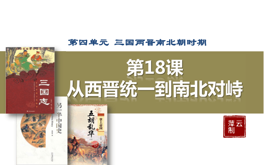川教版新版七上第18课 从西晋统一到南北对峙 课件（10张）